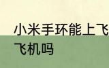 小米手环能上飞机吗 小米手环可以上飞机吗