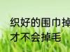 织好的围巾掉毛怎么处理 如何做围巾才不会掉毛