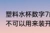 塑料水杯数字7能装开水吗 7号塑料瓶不可以用来装开水对吗