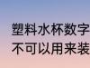 塑料水杯数字7能装开水吗 7号塑料瓶不可以用来装开水对吗