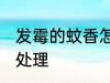 发霉的蚊香怎么处理 发霉的蚊香如何处理