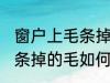 窗户上毛条掉的毛怎么处理 窗户上毛条掉的毛如何处理