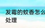 发霉的蚊香怎么处理 发霉的蚊香如何处理