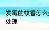 发霉的蚊香怎么处理 发霉的蚊香如何处理