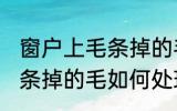 窗户上毛条掉的毛怎么处理 窗户上毛条掉的毛如何处理