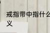 戒指带中指什么意思 戒指带中指的含义