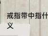 戒指带中指什么意思 戒指带中指的含义