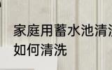 家庭用蓄水池清洗方法 家庭用蓄水池如何清洗