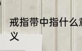 戒指带中指什么意思 戒指带中指的含义