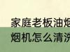 家庭老板油烟机清洗方法 家庭老板油烟机怎么清洗
