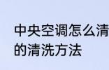 中央空调怎么清洗比较干净 中央空调的清洗方法