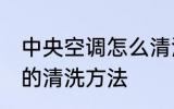 中央空调怎么清洗比较干净 中央空调的清洗方法