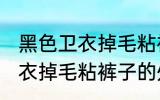 黑色卫衣掉毛粘裤子怎么处理 黑色卫衣掉毛粘裤子的处理方法