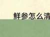 鲜参怎么清洗 新鲜人参如何洗