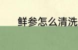 鲜参怎么清洗 新鲜人参如何洗