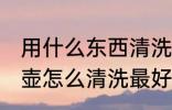 用什么东西清洗冰碛岩壶最好 冰碛岩壶怎么清洗最好