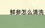 鲜参怎么清洗 新鲜人参如何洗