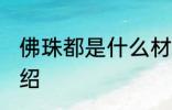 佛珠都是什么材料做的 佛珠的材料介绍