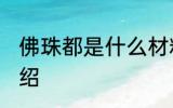 佛珠都是什么材料做的 佛珠的材料介绍