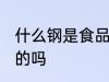 什么钢是食品级的吗 哪种钢是食品级的吗