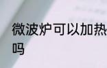 微波炉可以加热汤吗 微波炉能加热汤吗
