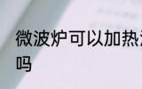 微波炉可以加热汤吗 微波炉能加热汤吗