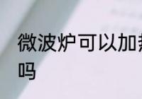 微波炉可以加热汤吗 微波炉能加热汤吗