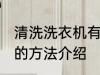 清洗洗衣机有哪些好方法 清洗洗衣机的方法介绍