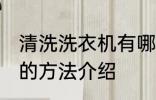 清洗洗衣机有哪些好方法 清洗洗衣机的方法介绍