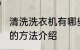 清洗洗衣机有哪些好方法 清洗洗衣机的方法介绍