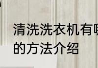 清洗洗衣机有哪些好方法 清洗洗衣机的方法介绍