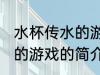 水杯传水的游戏叫什么名字 水杯传水的游戏的简介