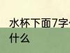 水杯下面7字什么意思 水杯下面7代表什么