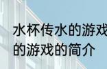 水杯传水的游戏叫什么名字 水杯传水的游戏的简介