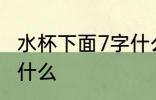 水杯下面7字什么意思 水杯下面7代表什么