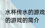 水杯传水的游戏叫什么名字 水杯传水的游戏的简介