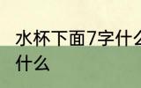 水杯下面7字什么意思 水杯下面7代表什么