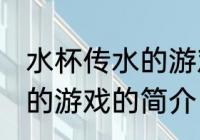 水杯传水的游戏叫什么名字 水杯传水的游戏的简介