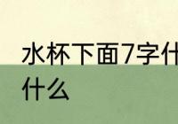 水杯下面7字什么意思 水杯下面7代表什么