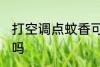 打空调点蚊香可以吗 打空调点蚊香能吗
