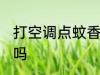 打空调点蚊香可以吗 打空调点蚊香能吗