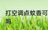打空调点蚊香可以吗 打空调点蚊香能吗
