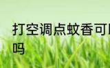 打空调点蚊香可以吗 打空调点蚊香能吗