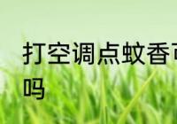 打空调点蚊香可以吗 打空调点蚊香能吗
