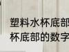 塑料水杯底部的数字代表什么 塑料水杯底部的数字是什么意思