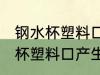钢水杯塑料口产生毛刺了怎么办 钢水杯塑料口产生毛刺了怎么处理