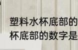 塑料水杯底部的数字代表什么 塑料水杯底部的数字是什么意思