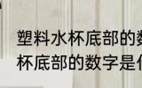 塑料水杯底部的数字代表什么 塑料水杯底部的数字是什么意思