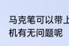 马克笔可以带上飞机吗 马克笔带上飞机有无问题呢