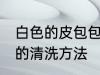 白色的皮包包如何清洗 白色的皮包包的清洗方法